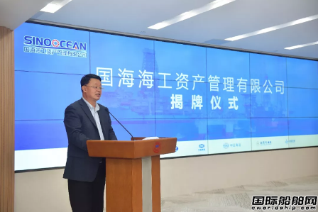 国海海工资产管理有限公司正式揭牌