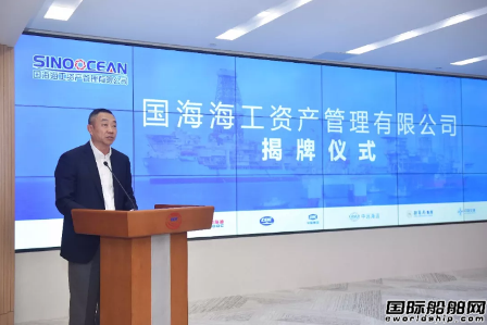 国海海工资产管理有限公司正式揭牌